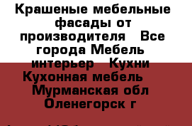 Крашеные мебельные фасады от производителя - Все города Мебель, интерьер » Кухни. Кухонная мебель   . Мурманская обл.,Оленегорск г.